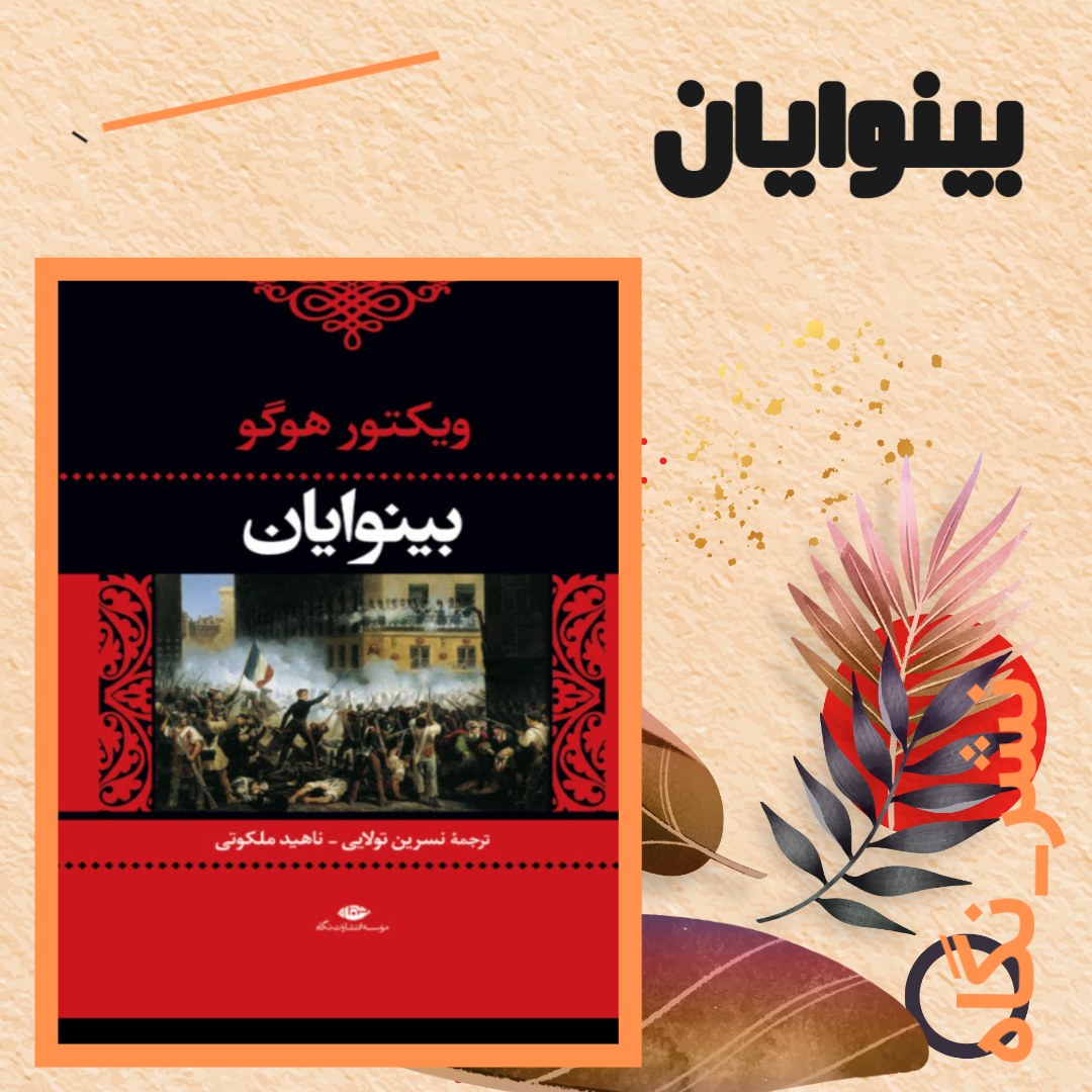 کتاب بینوایان 2 جلدی ویکتور هوگو انتشارات نگاه ارسال رایگان