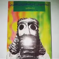 کتاب بهشت و دوزخ در اساطیر بین النهرین نویسنده: ن.ک.ساندرز ترجمه: ابوالقاسم اسماعیل پور ناشر:فکر روز، چاپ اول 1373