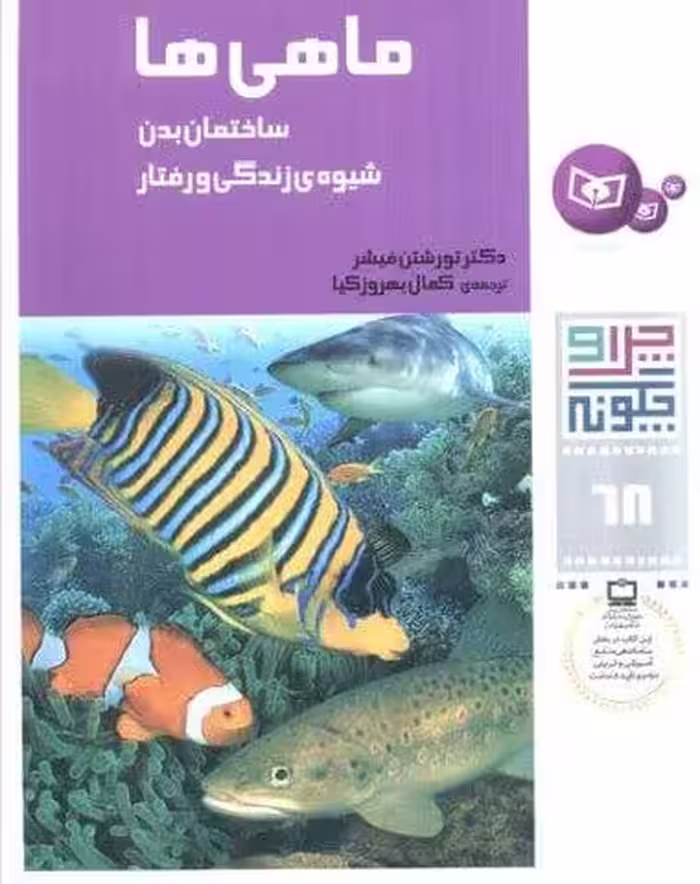 چرا و چگونه68 (ماهی ها:ساختمان بدن،شیوه ی زندگی و رفتار)