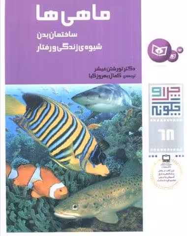 چرا و چگونه68 (ماهی ها:ساختمان بدن،شیوه ی زندگی و رفتار)