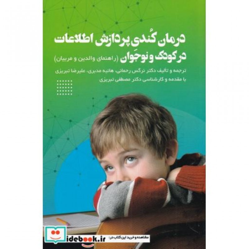 کتاب درمان کندی پردازش اطلاعات در کودک