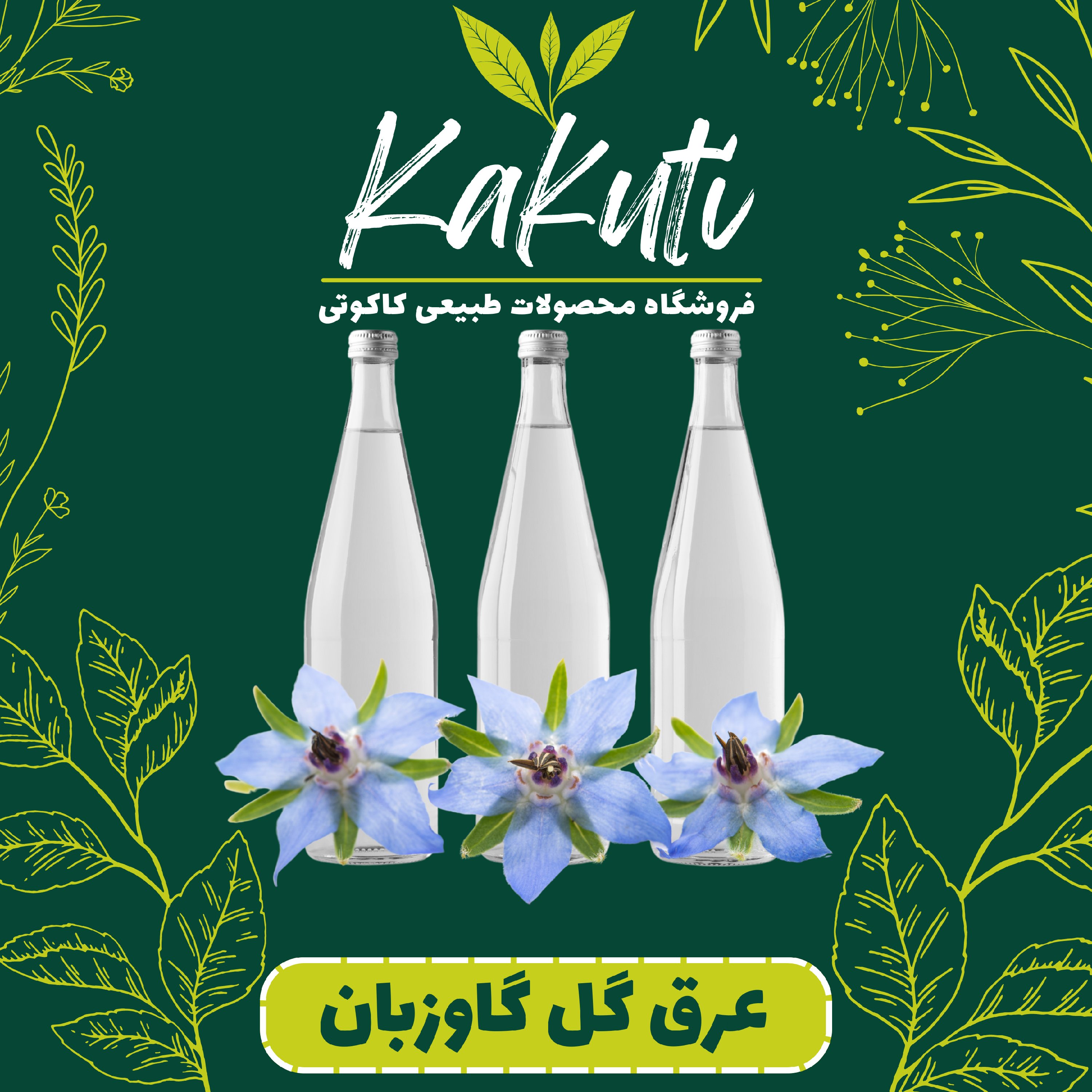 عرق گل گاوزبان درجه یک ( 1 لیتری) فروشگاه کاکوتی