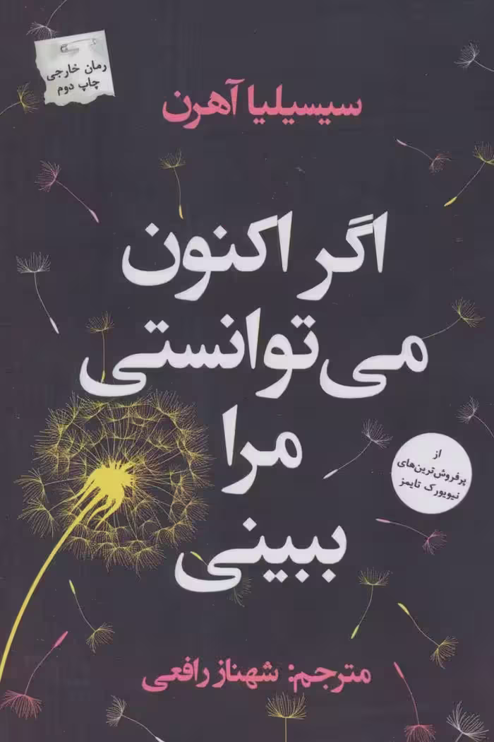 کتاب اگر اکنون می توانستی مرا ببینی اثر سیسیلیا آهرن