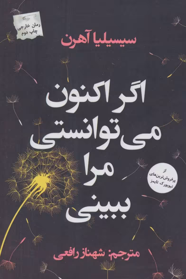 کتاب اگر اکنون می توانستی مرا ببینی اثر سیسیلیا آهرن