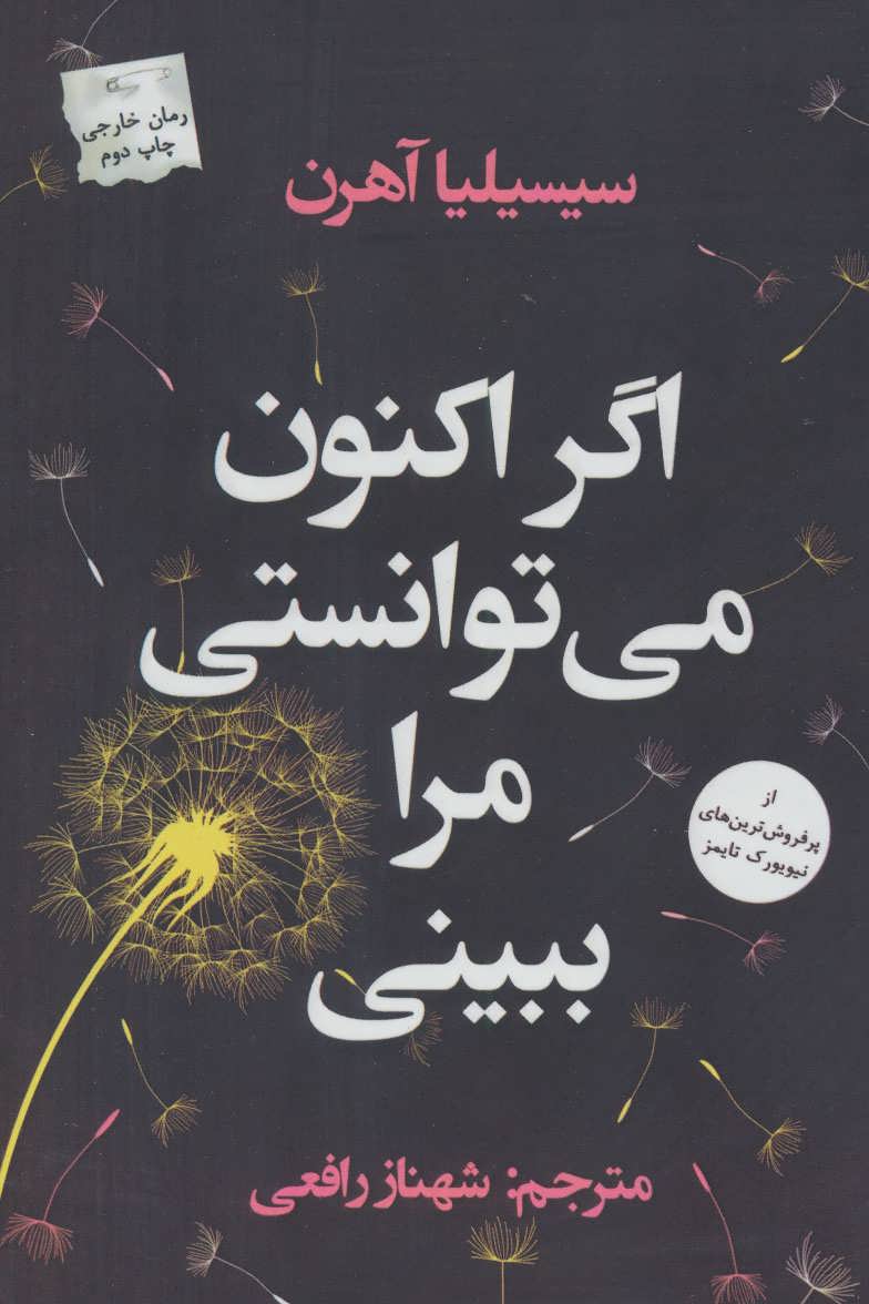 کتاب اگر اکنون می توانستی مرا ببینی اثر سیسیلیا آهرن