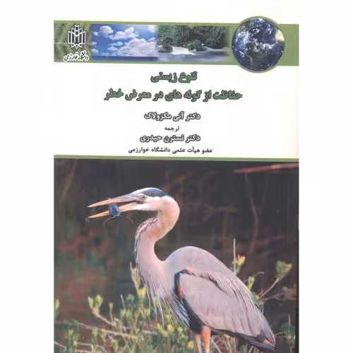 کتاب تنوع زیستی حفاظت از گونه های در معرض خطر