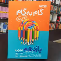 کتاب گام به گام (درس یار) دروس یازدهم تجربی متوسط دوم / نشر منتشران 