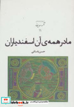 قیمت و خرید کتاب مادر همه آن اسفندیاران | ایده بوک