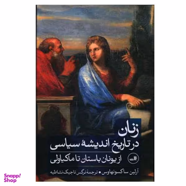 کتاب زنان در تاریخ اندیشه سیاسی از یونان باستان تا ماکیاولی اثر آرلین ساکسونهاوس نشر ثالث