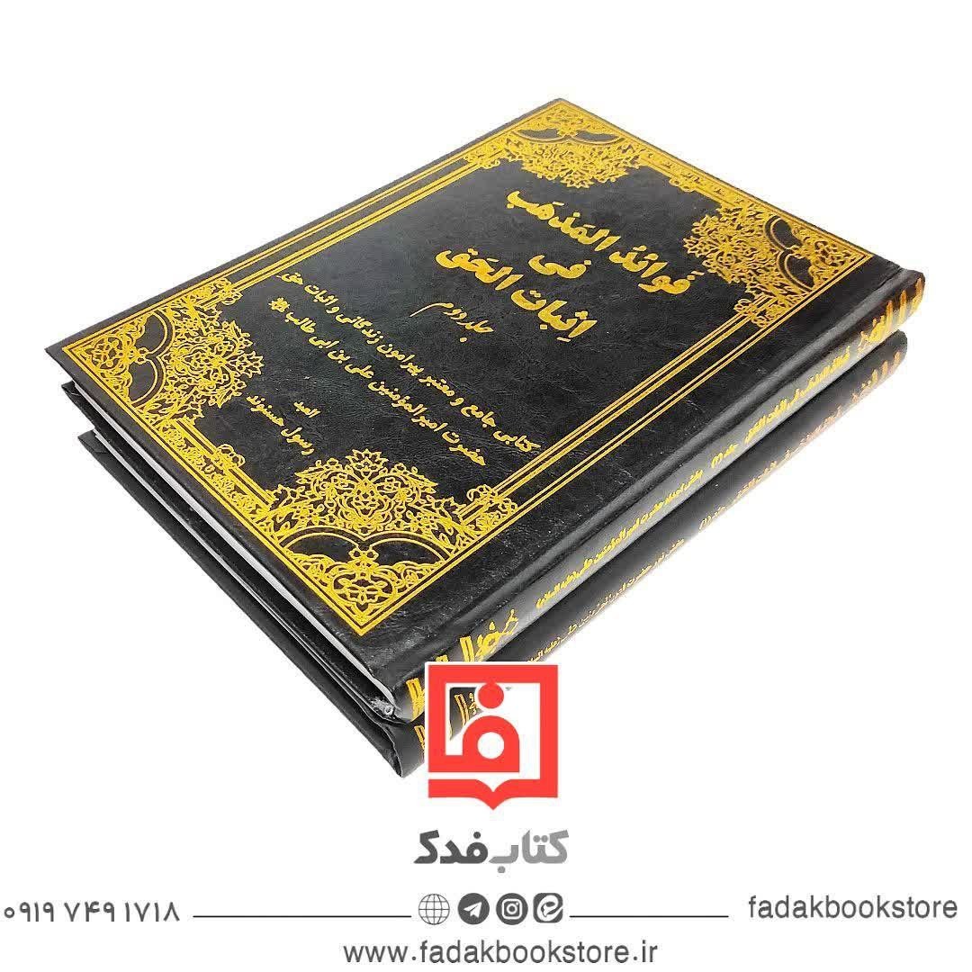 فوائد المذهب فی اثبات الحق