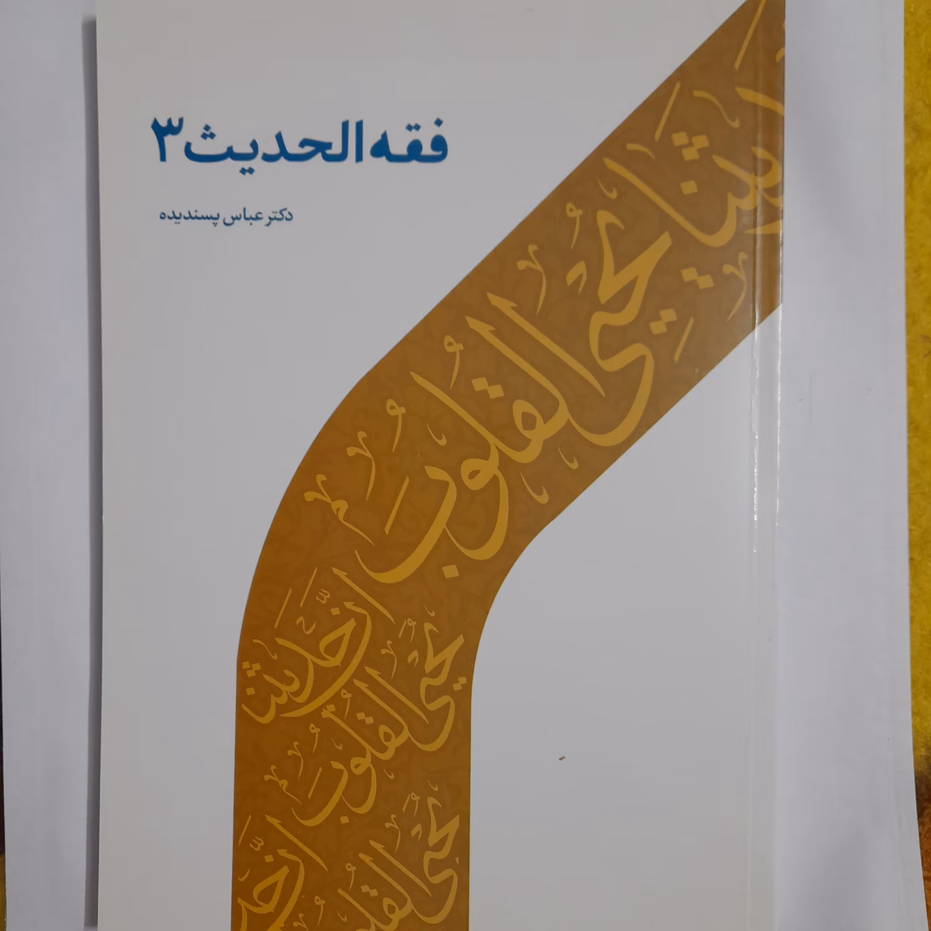 کتاب فقه الحدیث 3 دکتر عباس پسندیده چاپ 1400