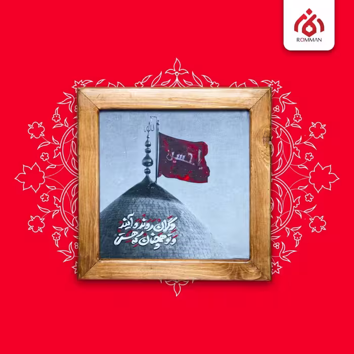 قاب (یا حسین علیه السلام) 