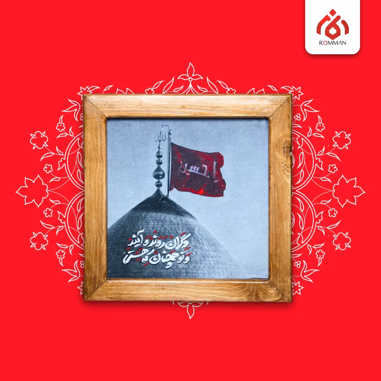 قاب (یا حسین علیه السلام) 