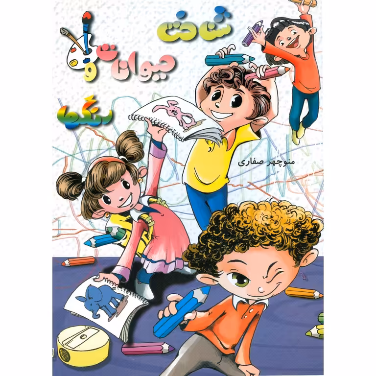 شناخت حیوانات و رنگها