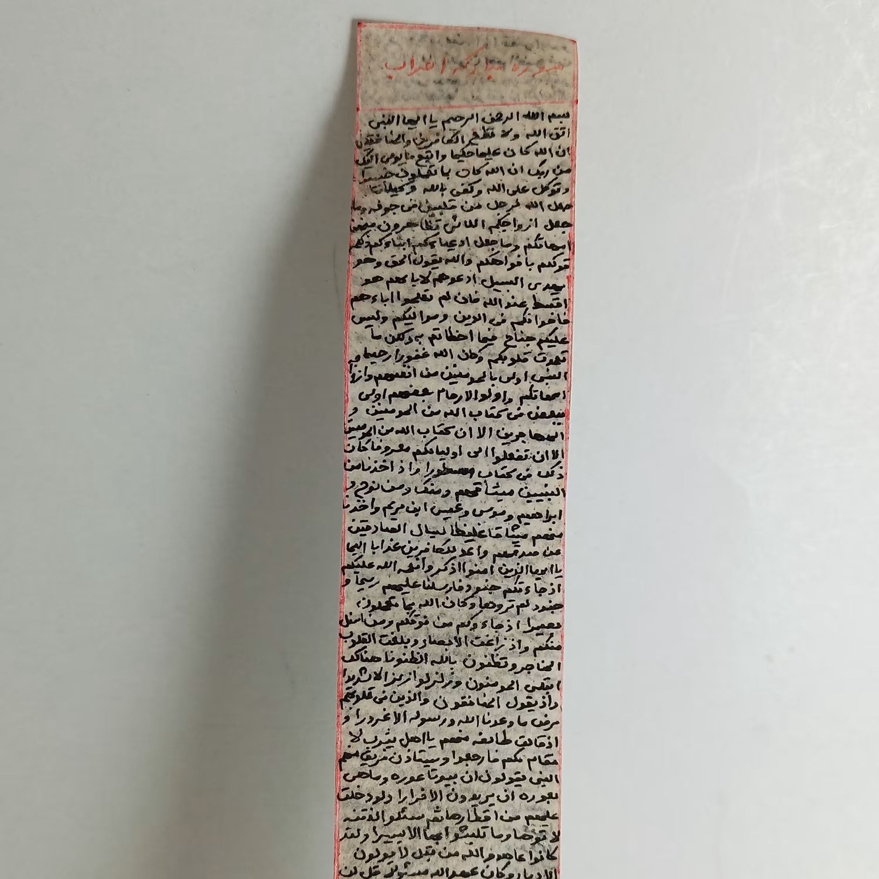 سوره احزاب روی پوست آهو به صورت کامل