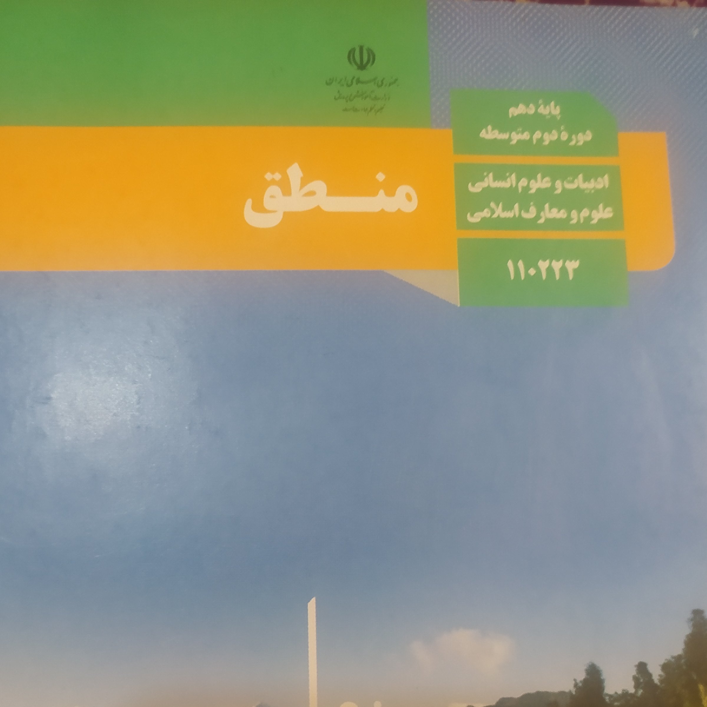 کتاب درسی منطق دهم