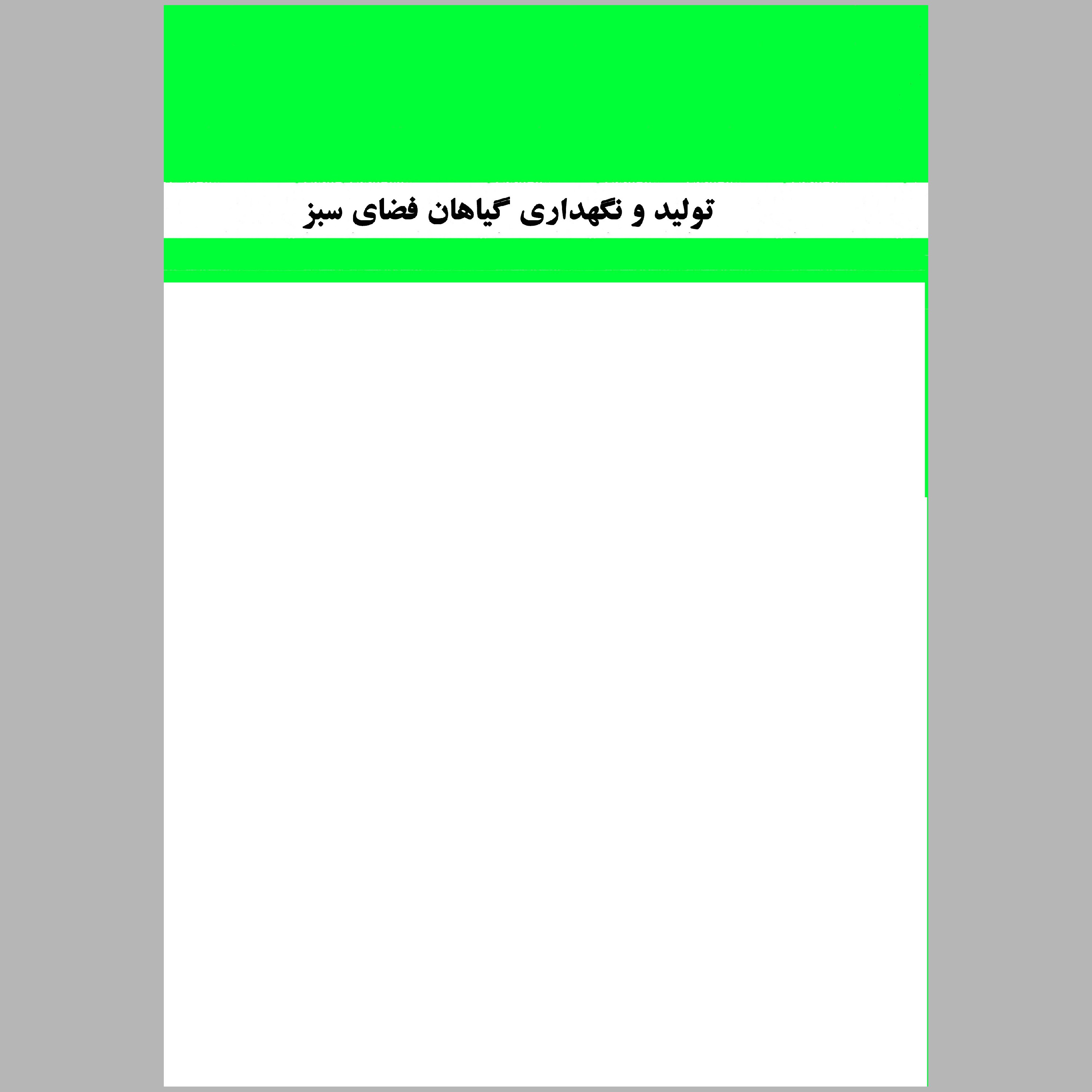 کتاب تولید و نگهداری گیاهان فضای سبز(چاپ رنگی)