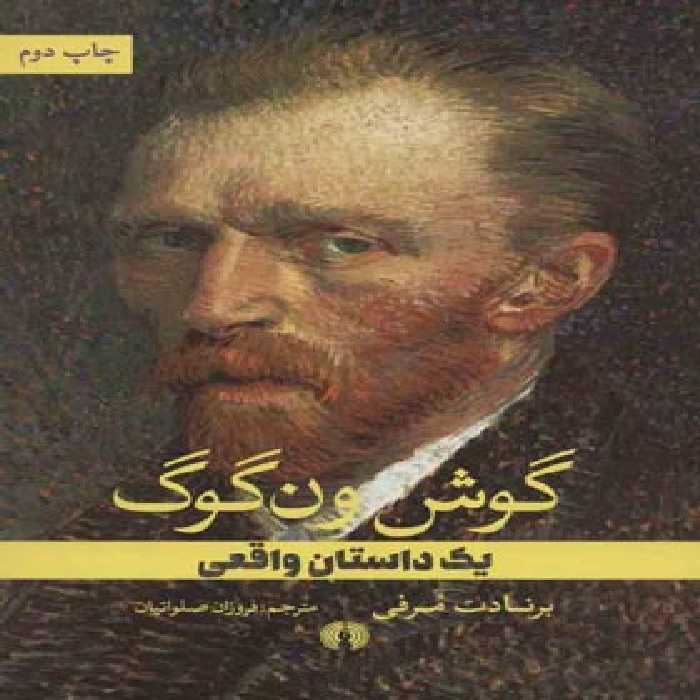 گوش ون گوگ - اثر برنادت مرفی - انتشارات علمی و فرهنگی | چی بخونم
