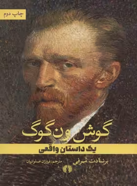 گوش ون گوگ - اثر برنادت مرفی - انتشارات علمی و فرهنگی | چی بخونم