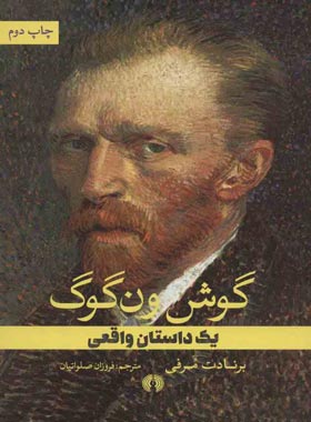 گوش ون گوگ - اثر برنادت مرفی - انتشارات علمی و فرهنگی | چی بخونم