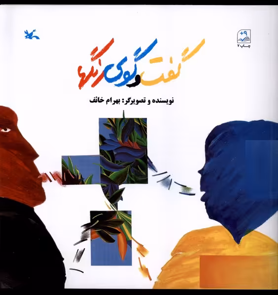 کتاب گفت و گوی رنگها کانون پرورش فکری