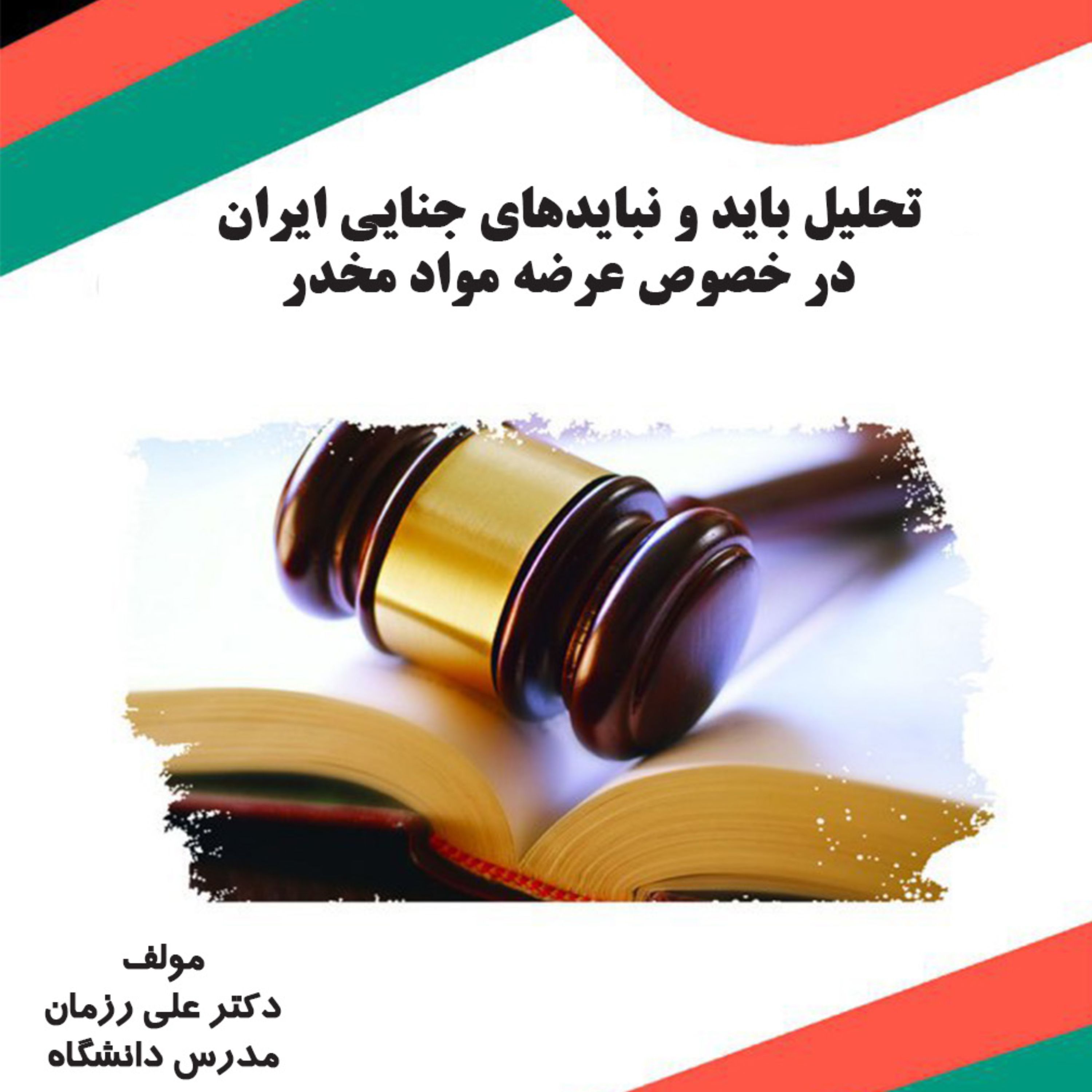 کتاب تحلیل باید و نبایدهای جنایی ایران در خصوص عرضه مواد مخدر