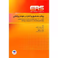 ERS مرور آزمون روش تحقیق و آمار در علوم پزشکی