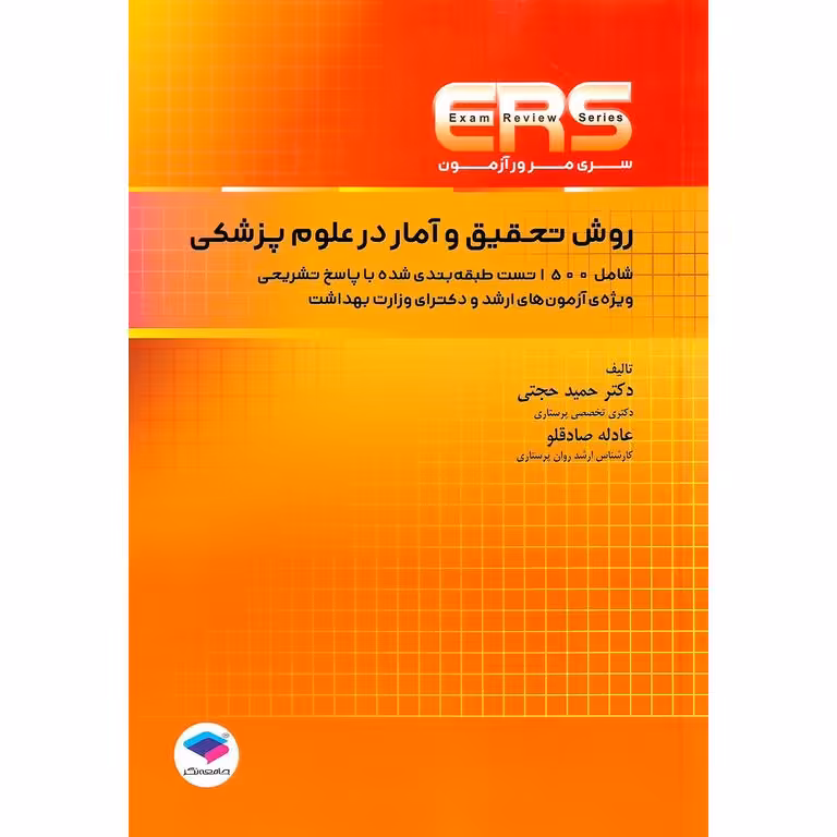 ERS مرور آزمون روش تحقیق و آمار در علوم پزشکی