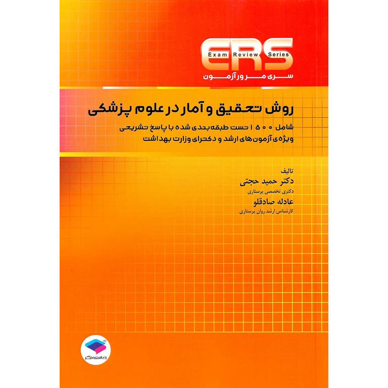 ERS مرور آزمون روش تحقیق و آمار در علوم پزشکی