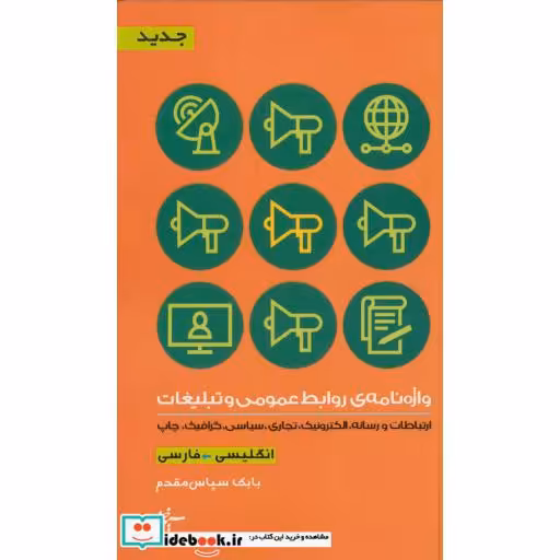 کتاب واژه نامه روابط عمومی و تبلیغات