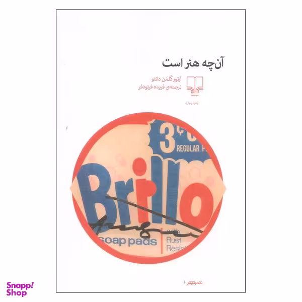 کتاب آن چه هنر است اثر آرتور کلمن دانتو نشر چشمه