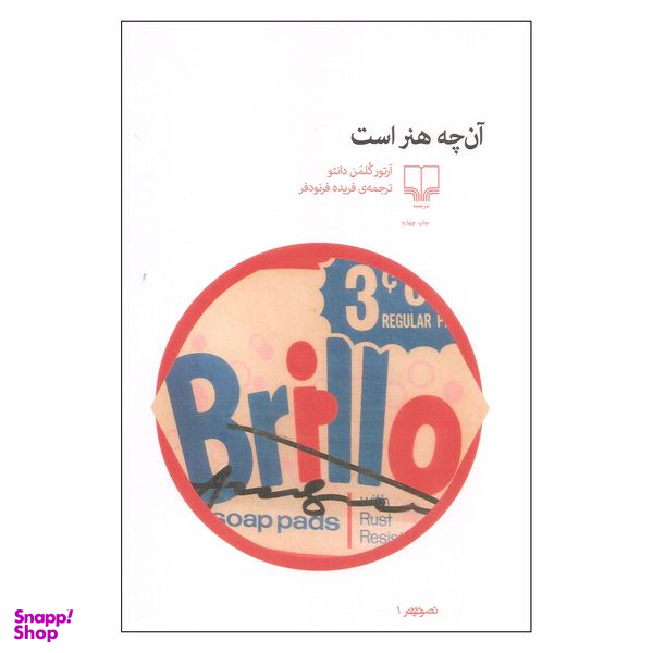 کتاب آن چه هنر است اثر آرتور کلمن دانتو نشر چشمه
