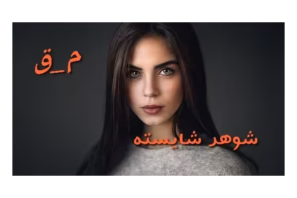 رمان شوهر شایسته / - کتابخانه مجازی واتیکان