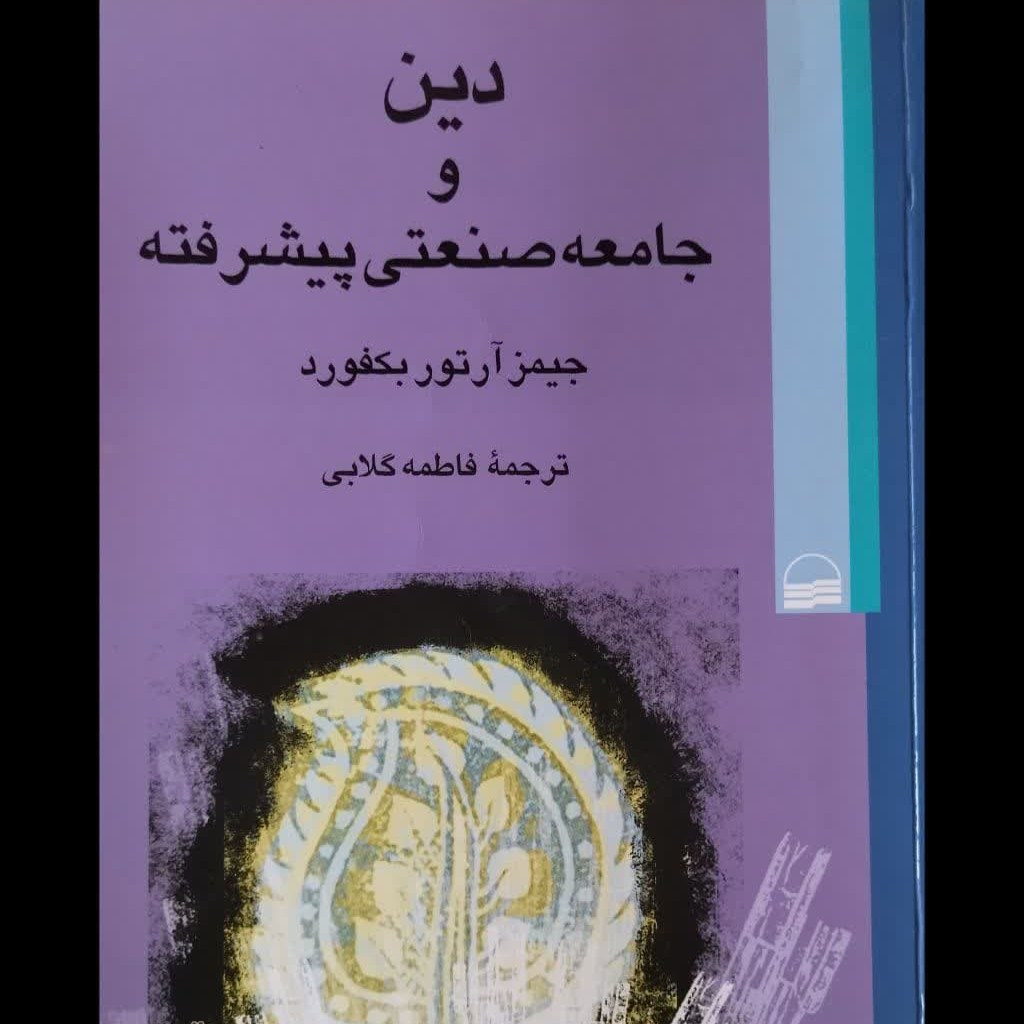 دین و جامعه صنعتی پیشرفته
