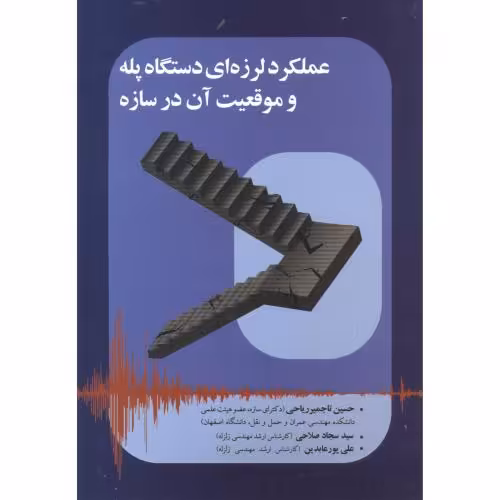 کتاب عملکرد لرزه ای دستگاه پله و موقعیت آن در سازه