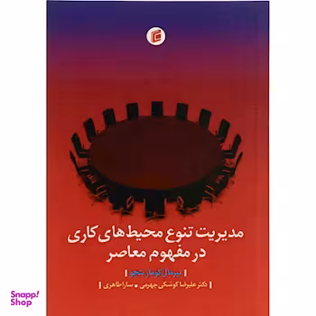 مدیریت تنوع محیط های کاری در مفهوم جامعه شناسان