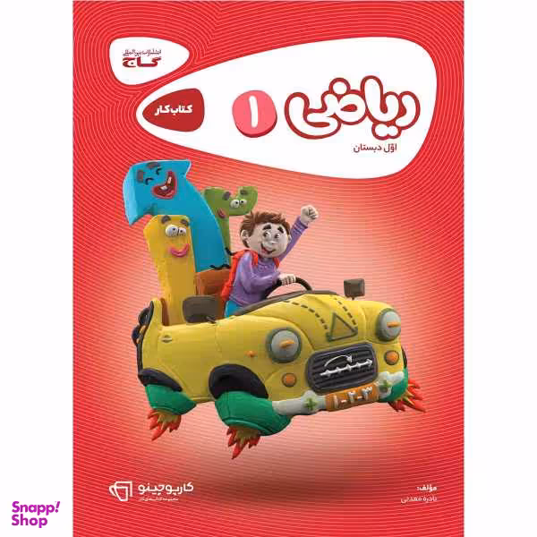 کتاب ریاضی اول سری کارپوچینو اثر نادره معدنی نشر بین المللی گاج