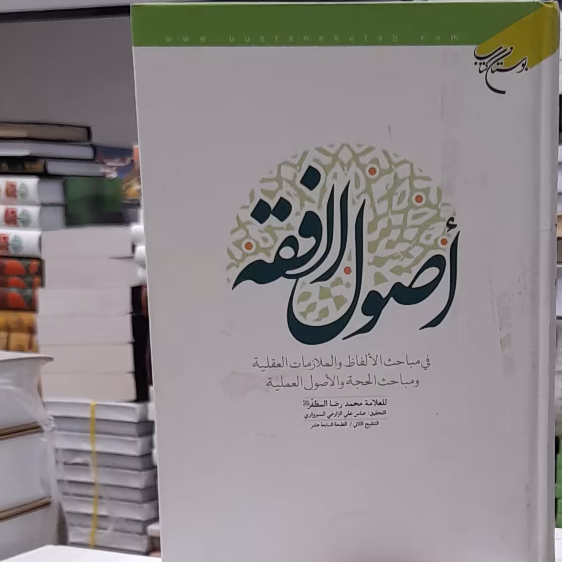 اصول فقه مظفر عربی با تحقیق استاد سبزواری بوستان کتاب