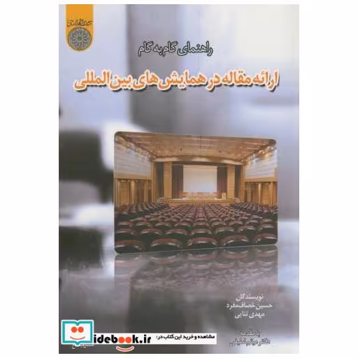 کتاب راهنمای گام به گام ارائه مقاله در همایش های بین المللی اثر حسین خصاف مفرد