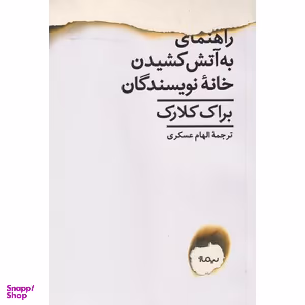 کتاب راهنمای به آتش کشیدن خانه نویسندگان اثر براک کلارک نشر نیماژ
