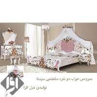 سرویس خواب سلطنتی سپنتا