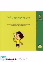 قیمت و خرید کتاب گاستون کنجکاو 6 جهان چگونه بوجود آمد | ایده بوک
