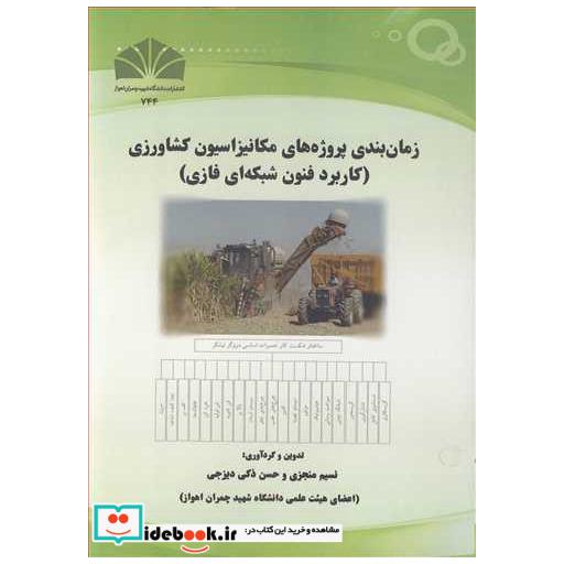 زمانبندی پروژه های مکانیزاسیون کشاورزی