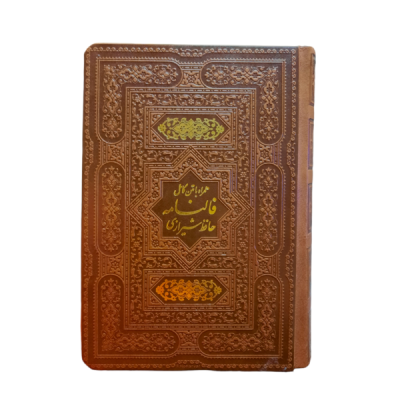 کتاب نفیس دیوان حافظ چرمی بدون قاب قطع جیبی کاغذ تحریر