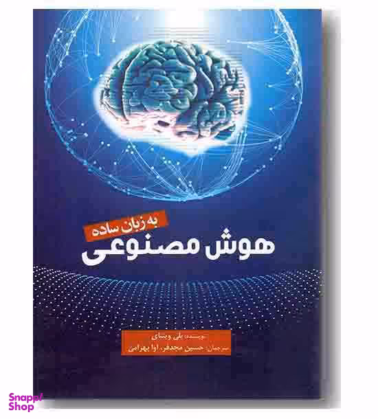 هوش مصنوعی به زبان ساده