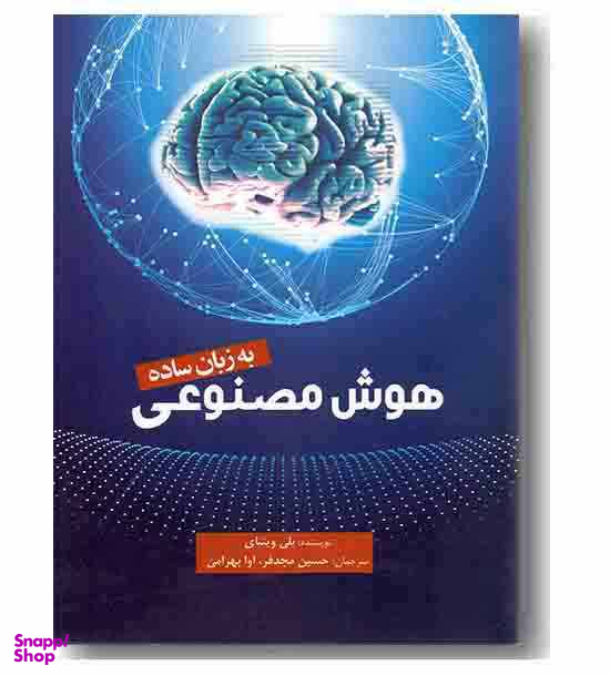 هوش مصنوعی به زبان ساده