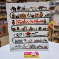 کتاب دایره المعارف مصور سفر در تاریخ

انتشارات سایان