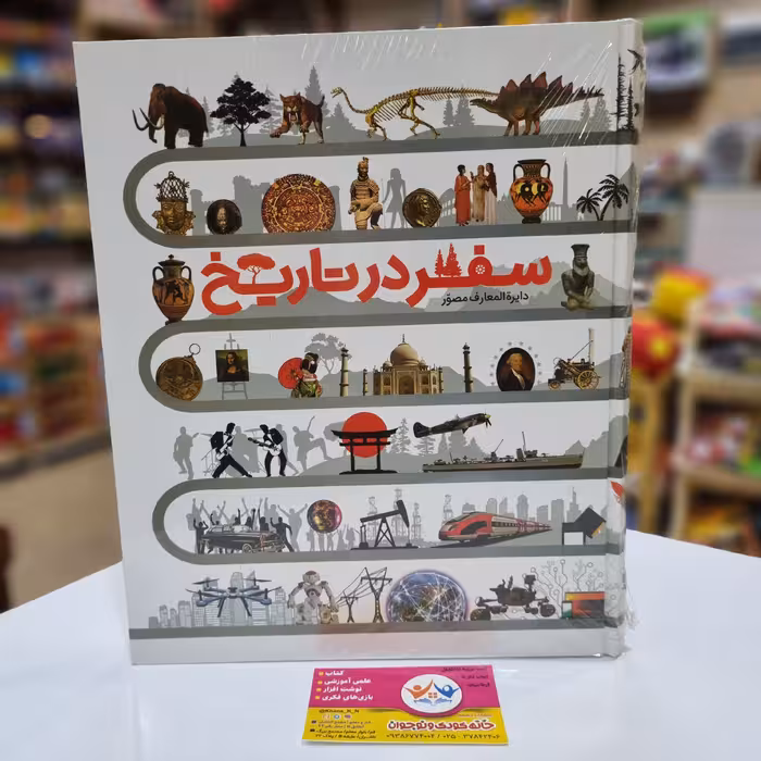 کتاب دایره المعارف مصور سفر در تاریخ

انتشارات سایان