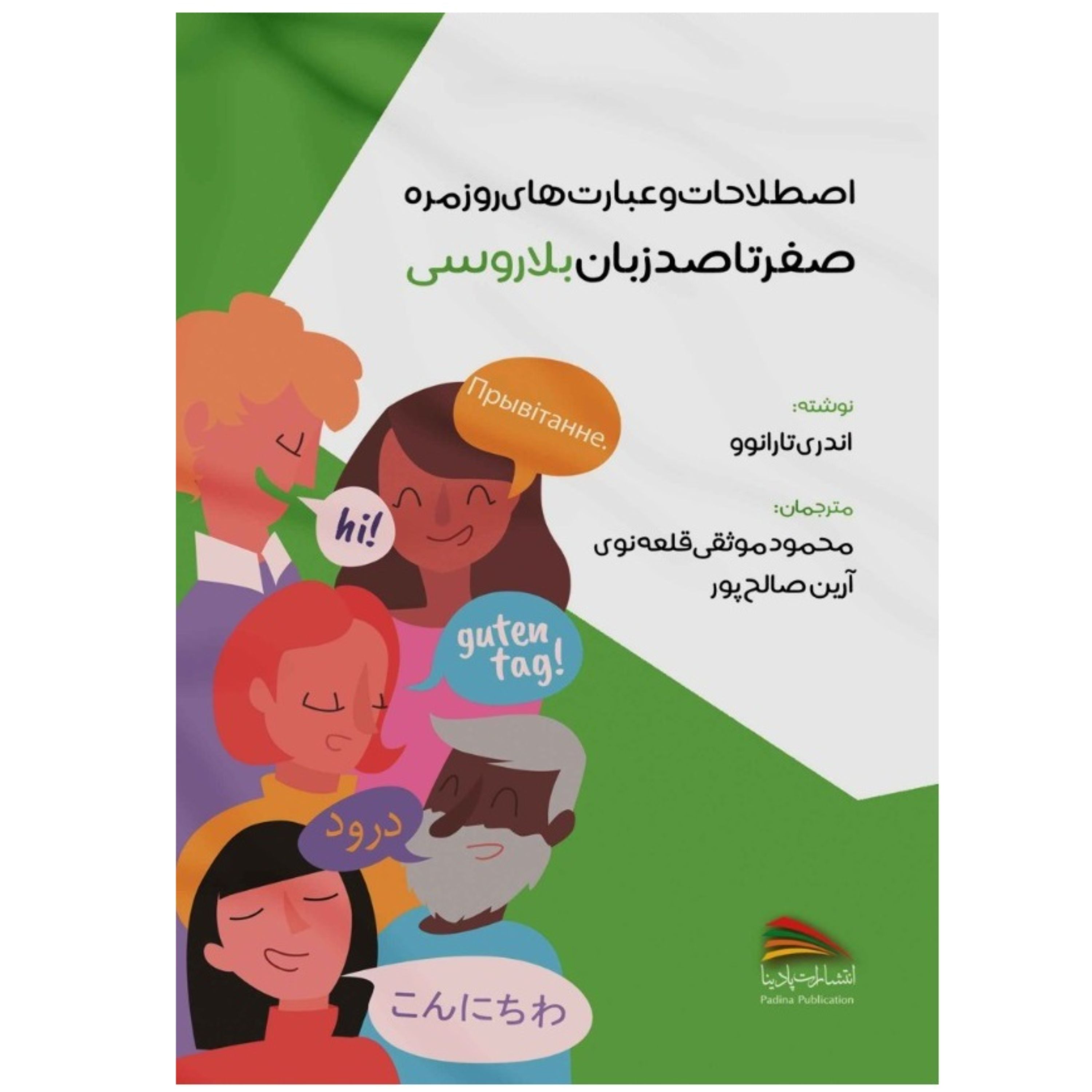 کتاب اصطلاحات و عبارت های روزمره صفر تا صد زبان بلاروسی