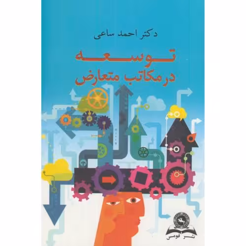کتاب توسعه در مکاتب متعارض